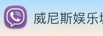 威尼斯娱乐城网站 Logo